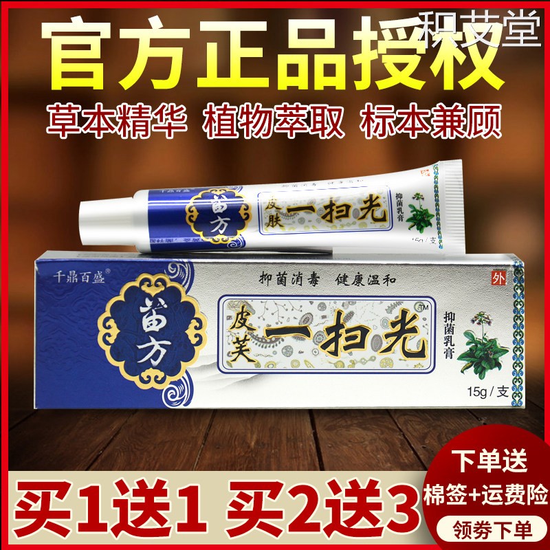 【2送3】千鼎百盛皮芙一扫光官网正品原皮肤一扫光抑菌乳膏旗舰店