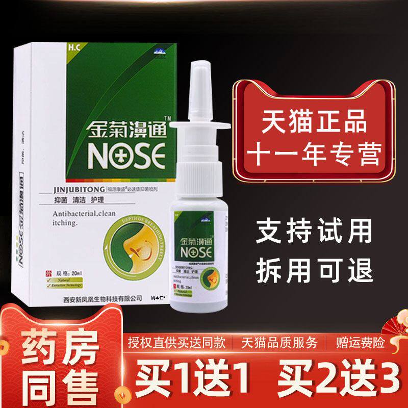 雪山百草金菊鼻通金菊濞通鼻舒爽必速康濞舒适濞康鼻腔喷剂