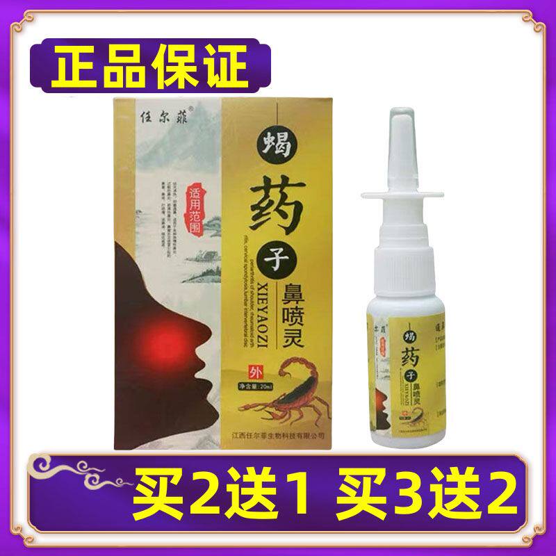 【正品】任尔菲蝎药子鼻喷灵抑菌喷剂抑菌液鼻喷灵雾买2送1买3送2