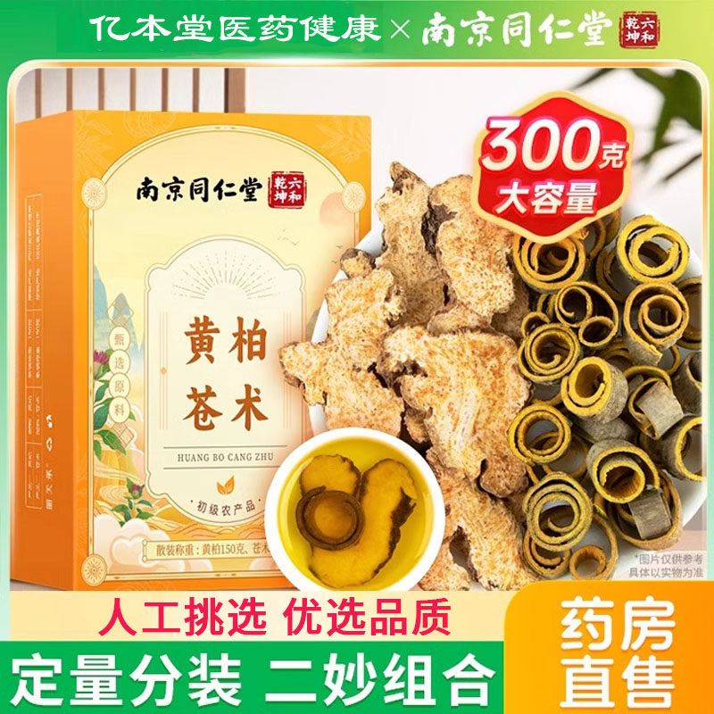 黄柏苍术二妙组合泡水茶包男正品官方旗舰店苍术和黄柏非中药材
