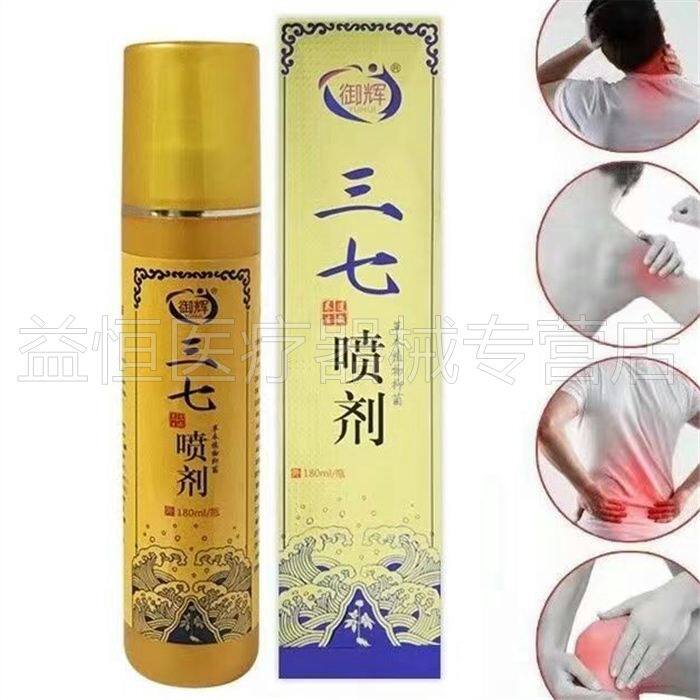 【天猫正品】御辉三七草本喷剂180ml颈肩腰腿关节骨痛喷剂外用