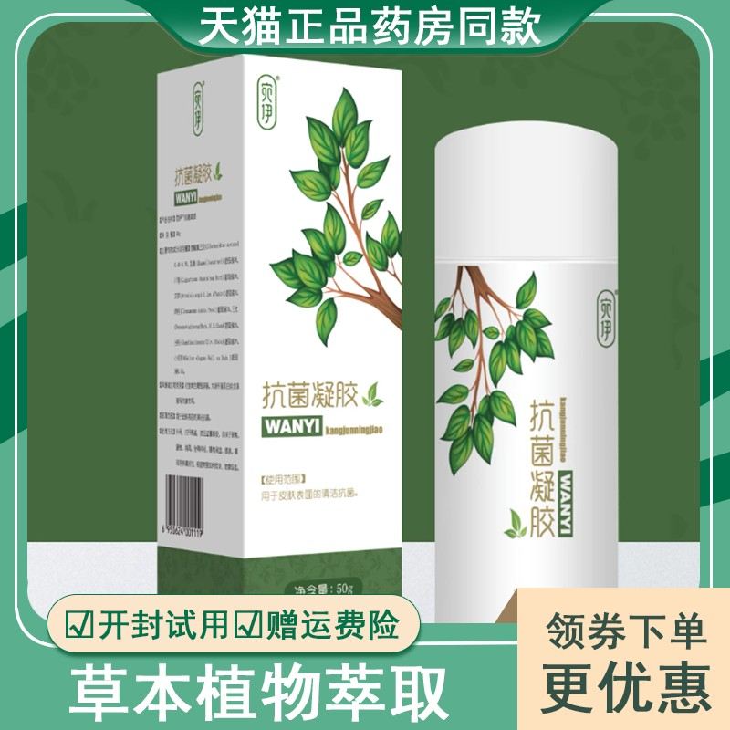 宛伊抗菌凝胶正品肩周炎颈椎病关节痛各种痛疼腰间盘突出凝胶50g