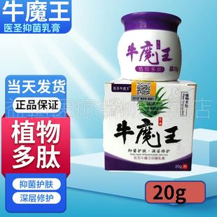 【天猫正品】医圣牛魔王乳膏20g/盒皮肤瘙痒植物多肽草本抑菌膏