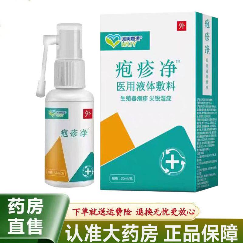 【天猫正品】唯美嘉源疱疹净医用液体敷料20ml