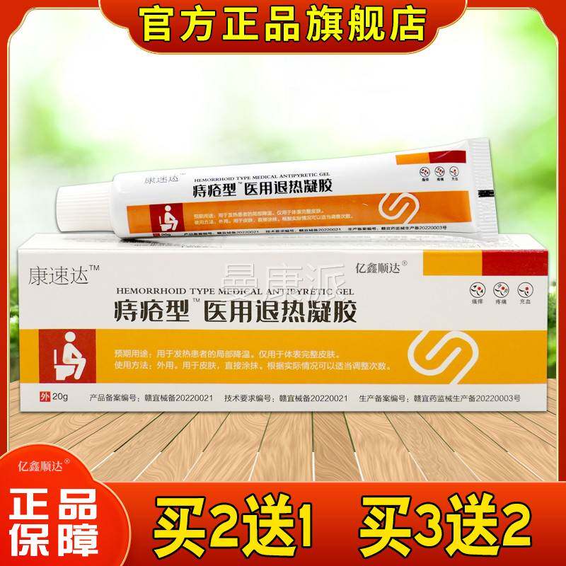 康痔疮型医用退热凝胶天20g速/支【猫正品】BMV内痔外痔缓软舒膏