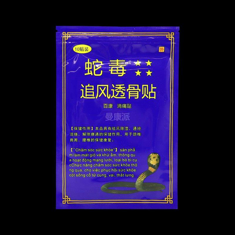 蛇毒追风透骨贴消痛贴正品越南颈肩腰腿关节国产百康膏贴10贴/袋