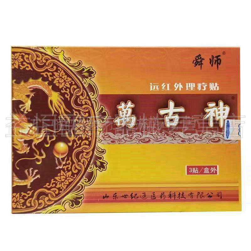 【买2送1/3送2】舜师万古神远红外理疗贴3贴/盒