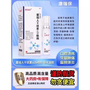 重组人干扰素a2b喷雾剂儿童咽喉炎手足口病口腔溃疡人工干扰素a2d