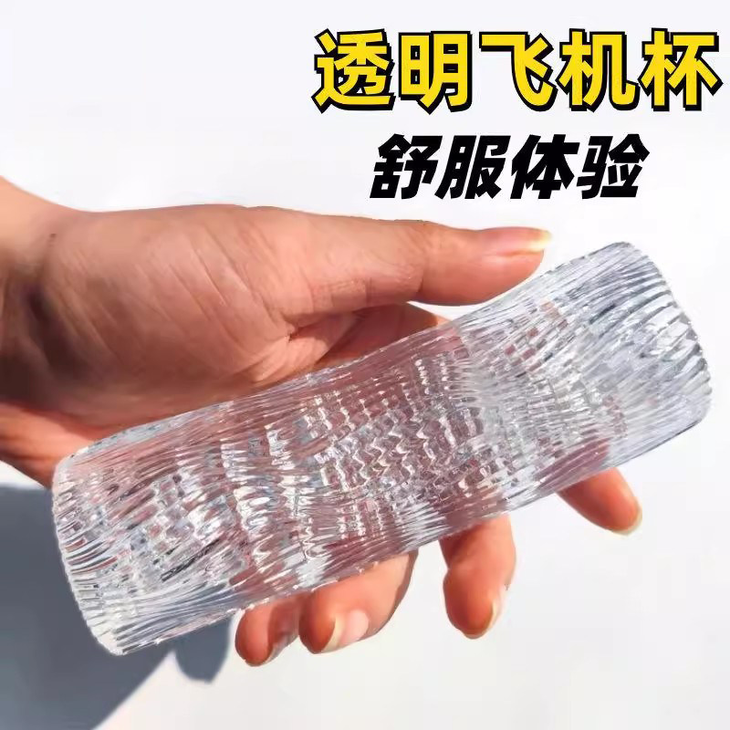 贯通训练飞机杯成人男用迷你玩具透明手动真阴倒膜自慰器情趣用品