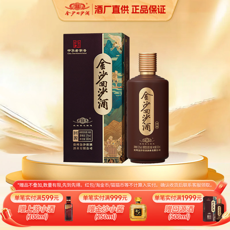 金沙回沙酒回源53度500ml酱香型白酒纯粮食酱酒口粮自饮长辈送礼