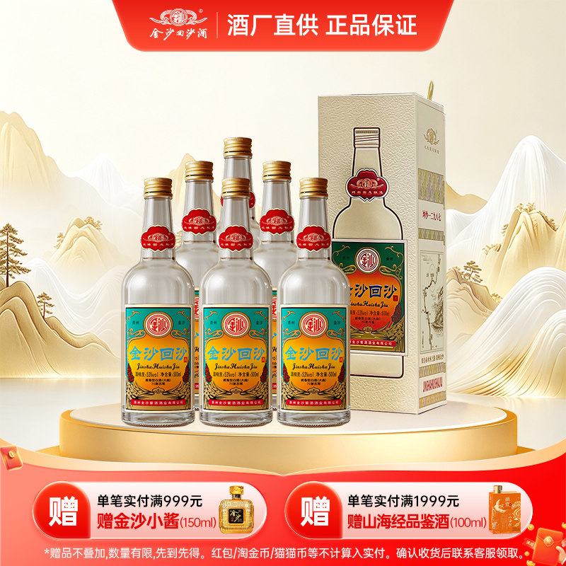 金沙酱酒70复古版53度500ml*6瓶