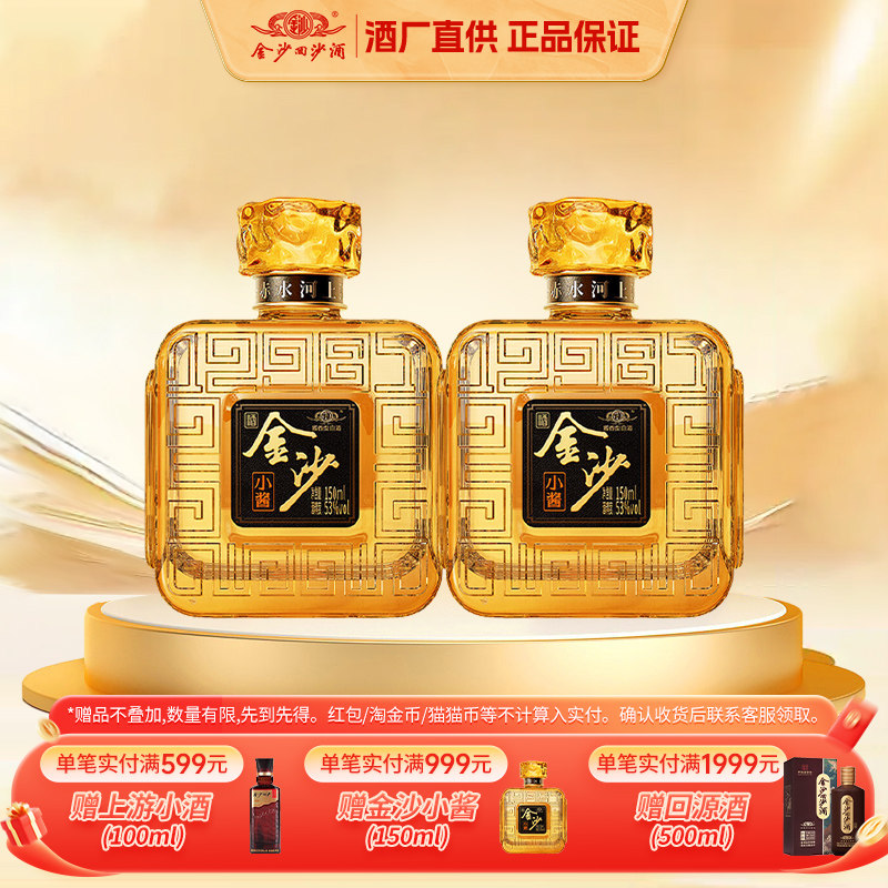金沙回沙酒小酱酱香型白酒纯粮食小瓶口粮小酒小聚自饮53度150mL