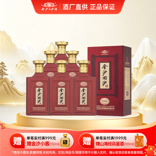 金沙回沙酒196353度500mL*6整箱
