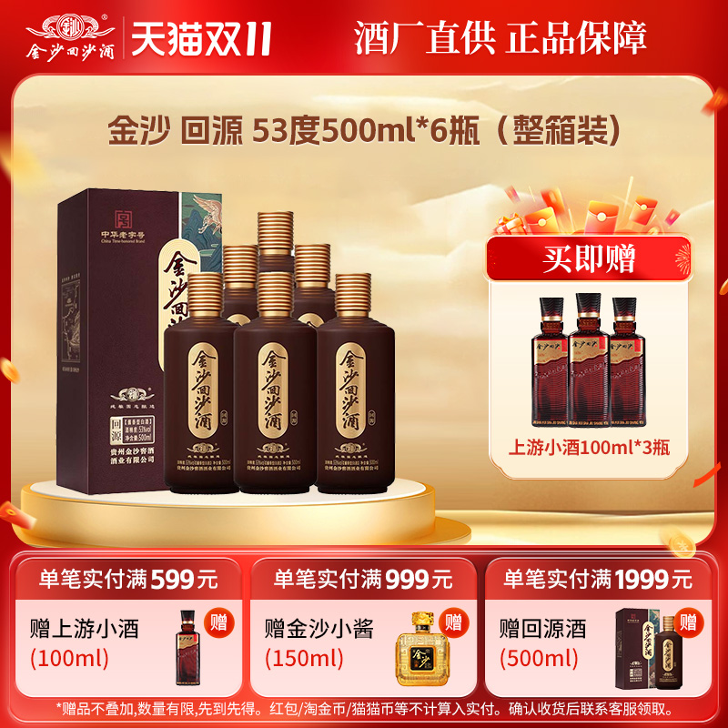 金沙回沙酒回源酱香型白酒纯粮食酱酒53度500mL6瓶自饮长辈送礼