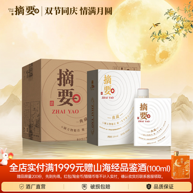 摘要典藏版53度500ml单瓶2瓶整箱图片