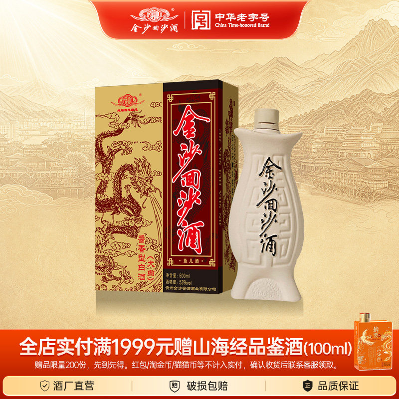 金沙酱酒 鱼儿酒53度500ml单瓶装酱香型高度白酒贵州纯粮回沙酒