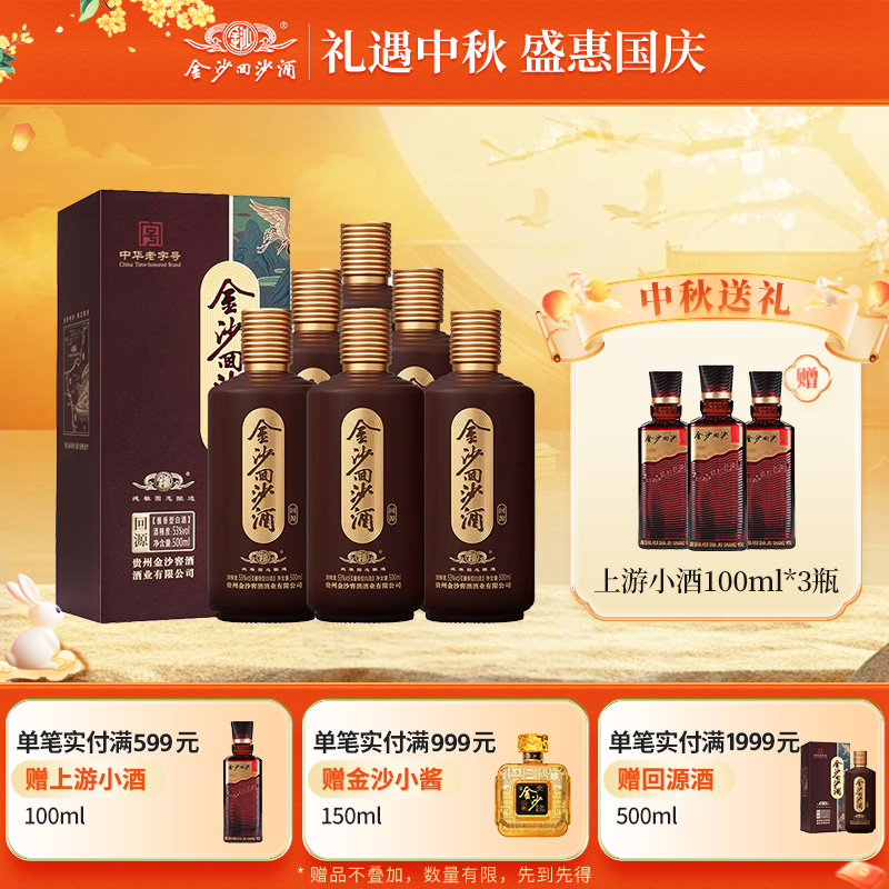 金沙回沙酒回源酱香型白酒纯粮食酱酒53度500mL6瓶自饮长辈送礼