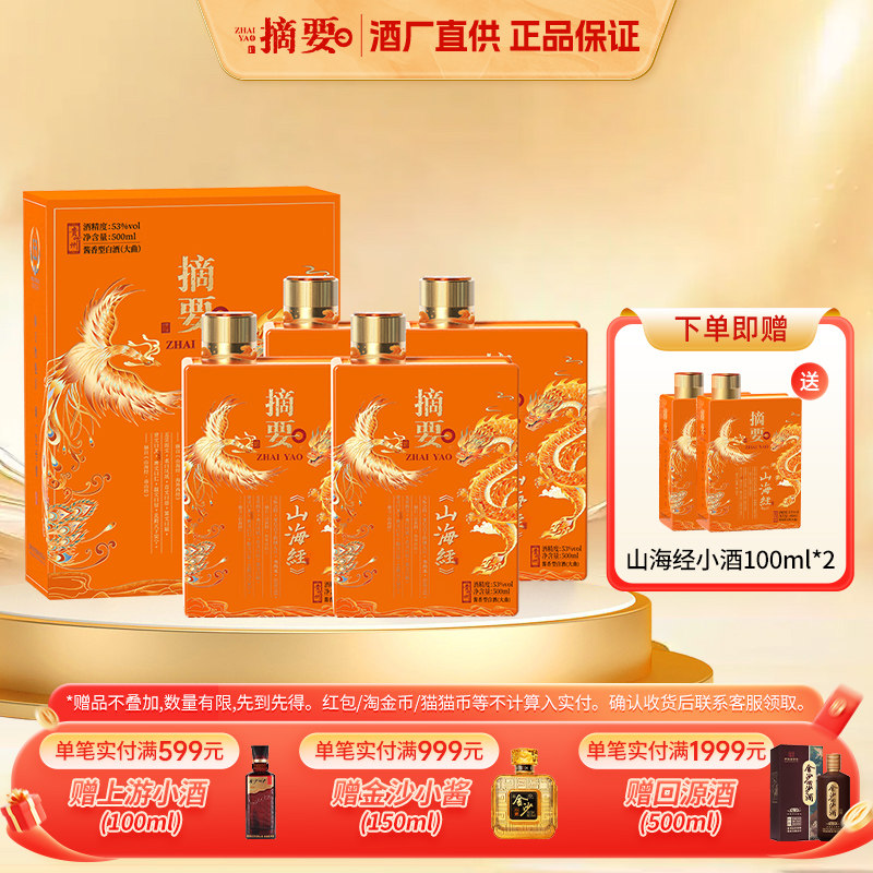 摘要山海经2.0酱香型白酒53度500ml单瓶整箱纯粮食酒收藏送礼宴请