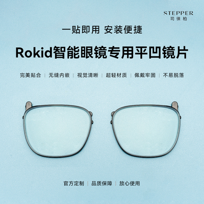 司徕柏适用RokidGlasses配镜