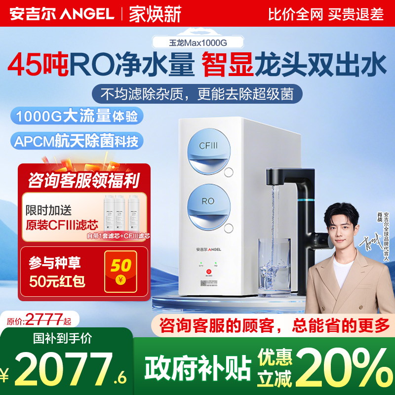 安吉尔玉龙max1000G厨下净水器