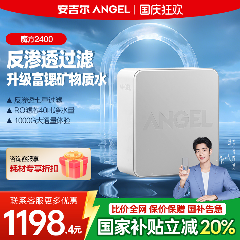 安吉尔净水器家用直饮保留矿物质RO膜反渗透厨下式纯水机魔方2400