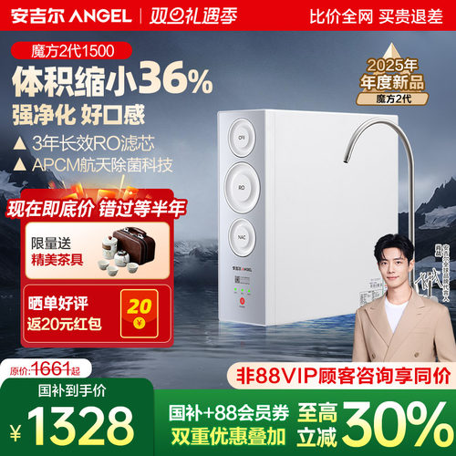 安吉尔魔方2代1500净水器