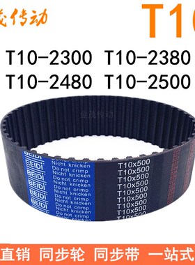 橡胶同步带T10-2300T10-2380T10-2480T10-2500 同步皮带T10传动带