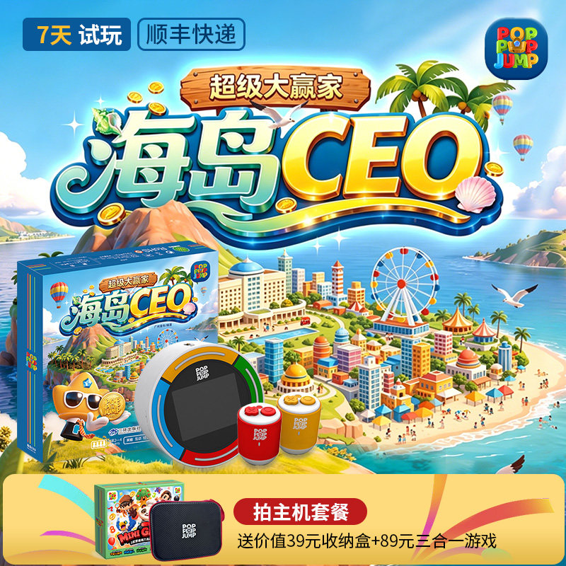 POPPOPJUMP泡泡跳聚游机儿童桌游海岛CEO经营策略棋牌启蒙玩具