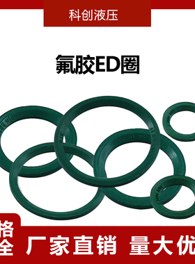 耐高温绿色氟胶ED密封圈斜角垫z圈E型柱端流体管接头用密封圈 耐