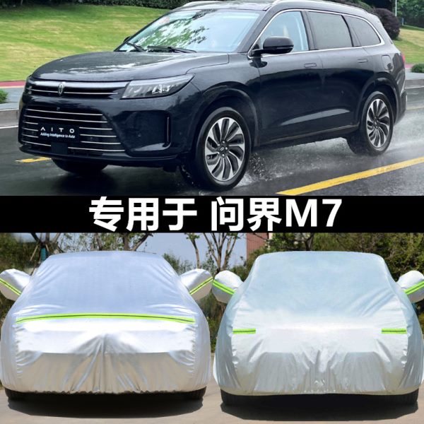 问界M5 问界M7 新能源专用汽车车衣车罩防晒防雨隔热遮阳车套外罩