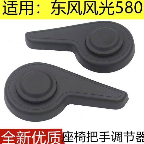 东风风光580前排座椅调角器手柄座椅靠背调节器拉手把手开关配件