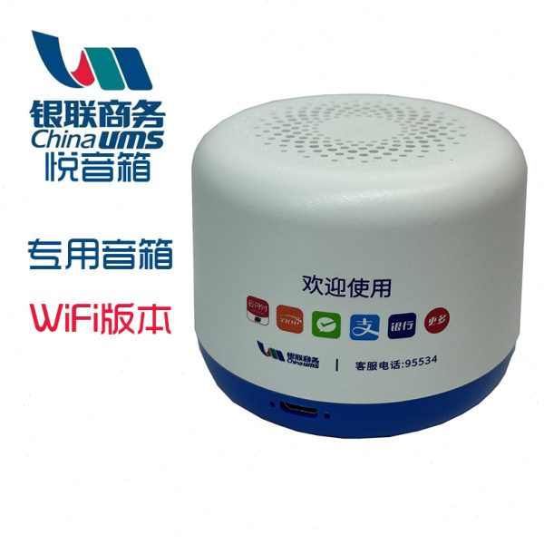 银联商务悦音箱WIFI商用无需手机全民付二维码播报器收款码云喇叭