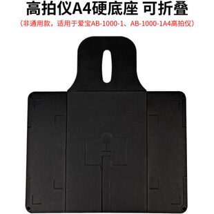 爱宝高拍仪硬文稿垫 A4幅面文稿台 拍摄定位垫子 高拍仪硬底座