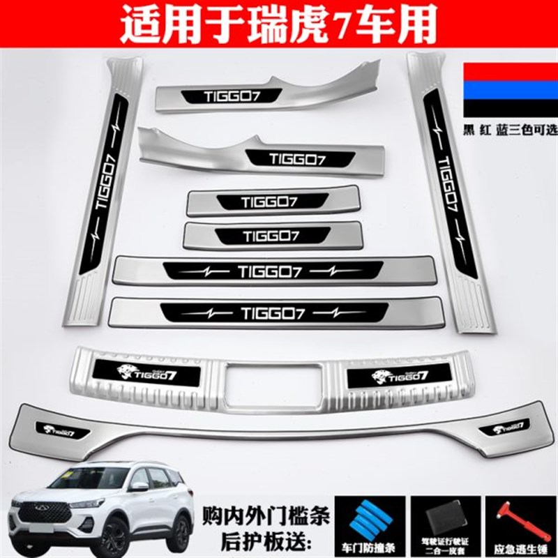适用奇瑞瑞虎e7i改装专用不锈钢门槛条迎宾踏板后备箱护板防画防