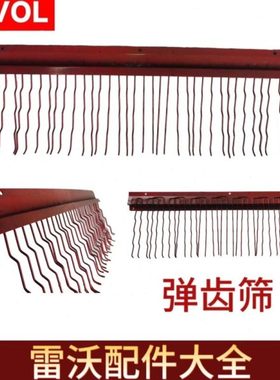 雷沃rg50/60收割机配件震动筛弹齿筛 减少粮食堆积减少抛洒