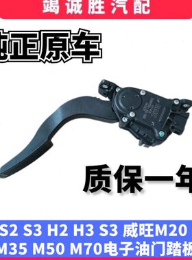 原装北汽幻速S2S3H2EVH3S3L威旺M20M30M35电子油门踏板加速踏板