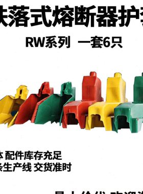 RW3-5-7-11-12型跌落式熔断器护套彩色硅橡胶6只保险开关绝缘护罩