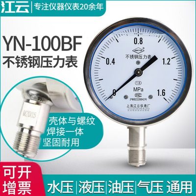 上海江云YN-100BF不锈钢耐震压力表 0-1.6MPa防腐蒸汽压力表仪器