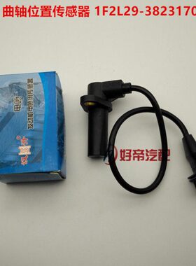 曲轴位置传感器  1F2L29-3823170  大巴 客车 3插 汉升 原厂