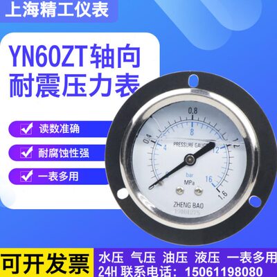 YN60ZT 0.6/1/1.6/2.5/4/6/10/16/25/40/60MPA轴向带边耐震压力表