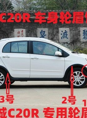 长城腾翼C20R前后轮轮眉装饰条防刮擦条C2R0轮眉装饰板防擦条黑色