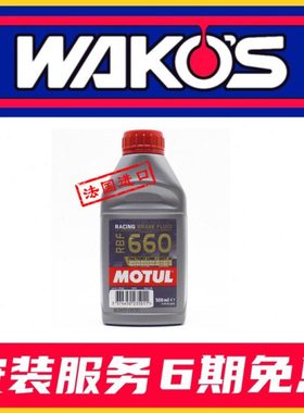 原装进口法国摩特MOTUL刹车油 RBF 660 DOT4全合成刹车油 0.5L装