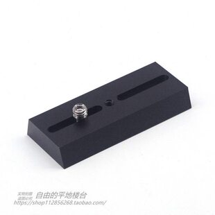 10cm轻量化鸠尾板天文望远镜连接赤道仪相机三脚架小黑1/4螺纹孔