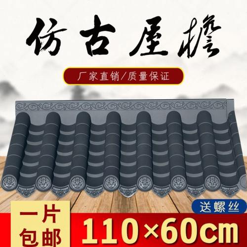110*60cm特厚足3毫米全新料单面一体仿古瓦加厚新型中式防水雨棚