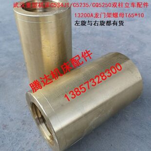 CQ5250立车配件13200龙门架螺母T65 武汉重型机床C534J1 C5235
