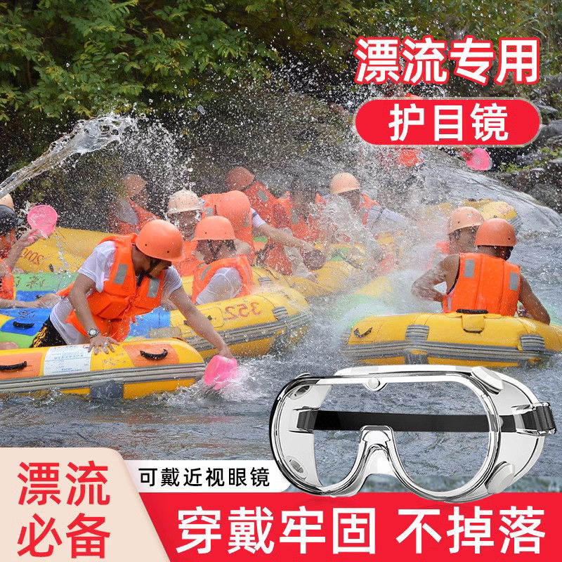漂流护目眼镜防飞溅防水冲击防雾护目眼镜泼水节水上乐园防护眼镜