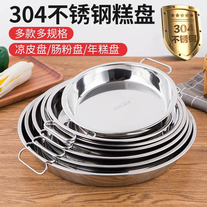 304不锈钢盘子蒸做凉皮锣