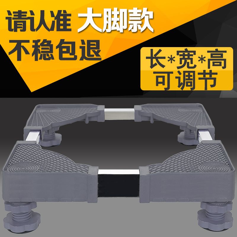 通用全自动洗衣机底座冰箱