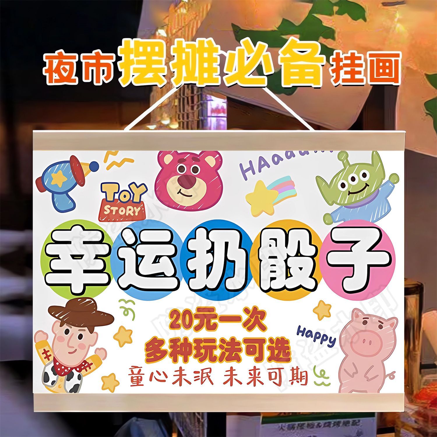 幸运摇骰子挂画夜市集游戏