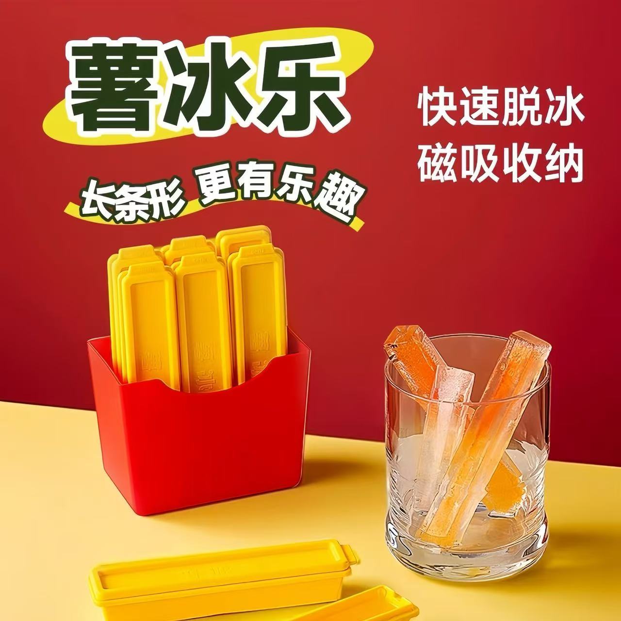 长条薯冰格模具创意磁吸箱